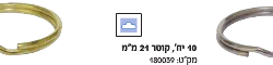 טבעות למחזיק מפתחות