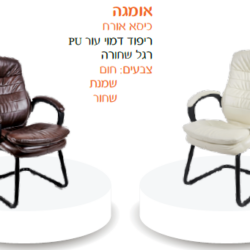 כיסא אורח אומגה