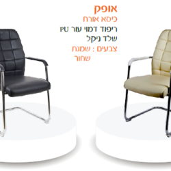 כיסא אורח אופק