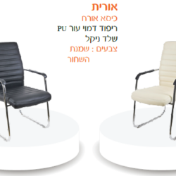 כיסא אורח אורית