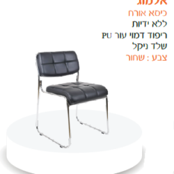 כיסא אורח אלמוג