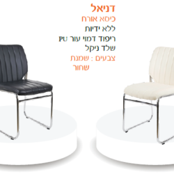 כיסא אורח דניאל