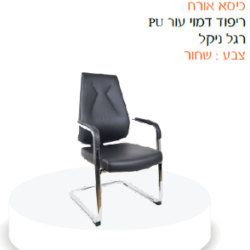 כיסא אורח טל דמוי עור
