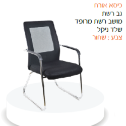 כיסא אורח טל
