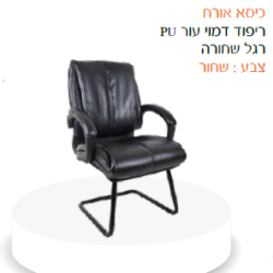 כיסא אורח יהב