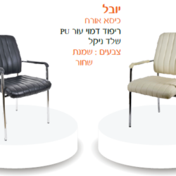 כיסא אורח יובל