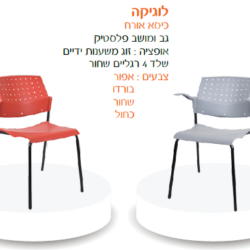 כיסא אורח לוגיקה
