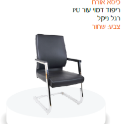 כיסא אורח לירון