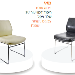 כיסא אורח מאי