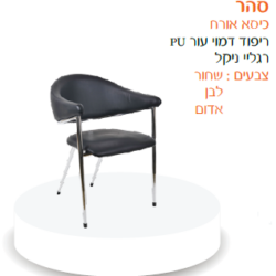 כיסא אורח סהר דגם ב