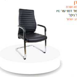 כיסא אורח עדן