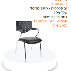 כיסא אורח פיילוט
