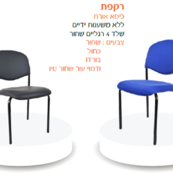 כיסא אורח רקפת