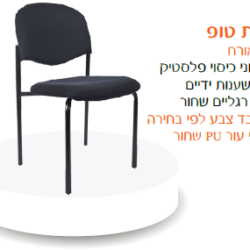 כיסא אורח רקפת טופ