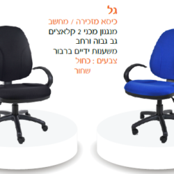 כיסא מזכירה גל ידיות נחש