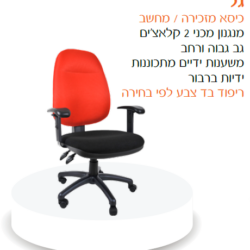 כיסא מזכירה גל ידיות מתכוננות