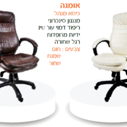 כיסא מנהל אומגה