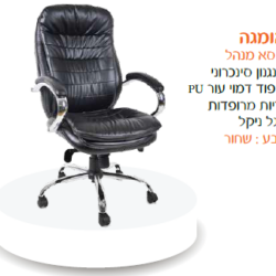 כיסא מנהל אומגה שחור