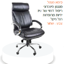 כיסא מנהל יהב