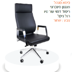 כיסא מנהל לירון