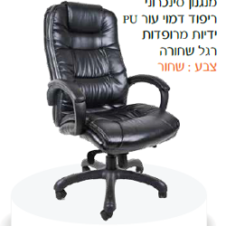 כיסא מנהל נוגה