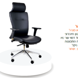 כיסא מנהל סהר