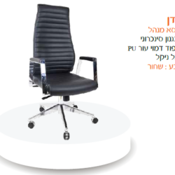 כיסא מנהל עדן