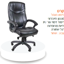 כיסא מנהל קרט